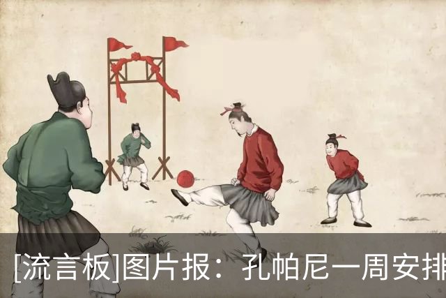 [流言板]图片报：孔帕尼一周安排三次公开训练，现场有各种球迷活动-国际足球-国际足球资讯-虎扑社区